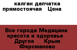 калган дапчатка прямостоячая › Цена ­ 100 - Все города Медицина, красота и здоровье » Другое   . Крым,Ферсманово